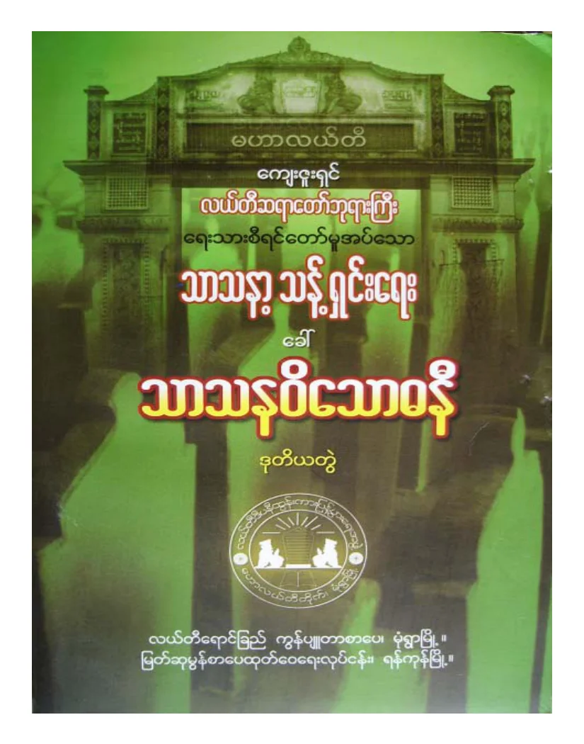 လယ္တီဆရာေတာ္ဘုရားႀကီး သာသနဝိေသာဓနီ ဒုတိယတဲြ.pdf
